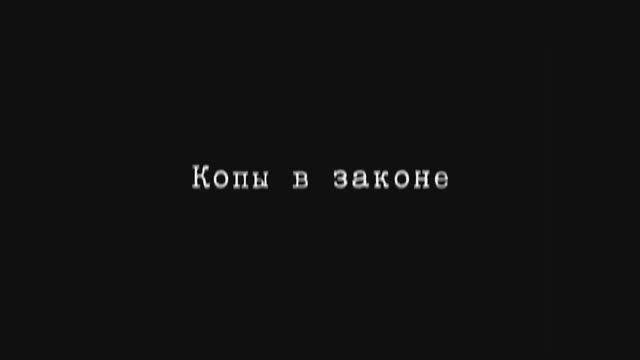 Трейлер фильма «Копы в законе» (2025)