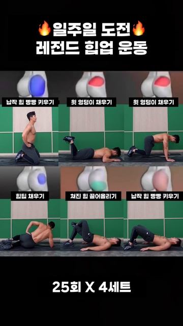 일주일 도전 레전드 힙업 운동 모음 #힙업운동 #오운완