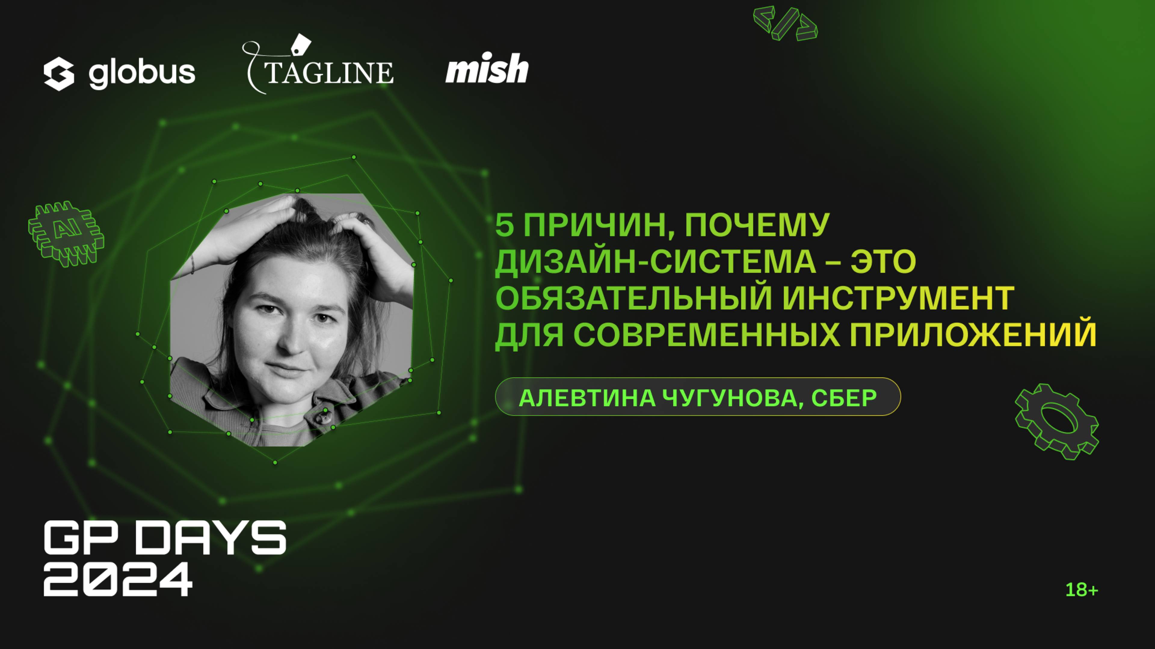 Почему дизайн-система – это обязательный инструмент для современных приложений, Алевтина Чугунова