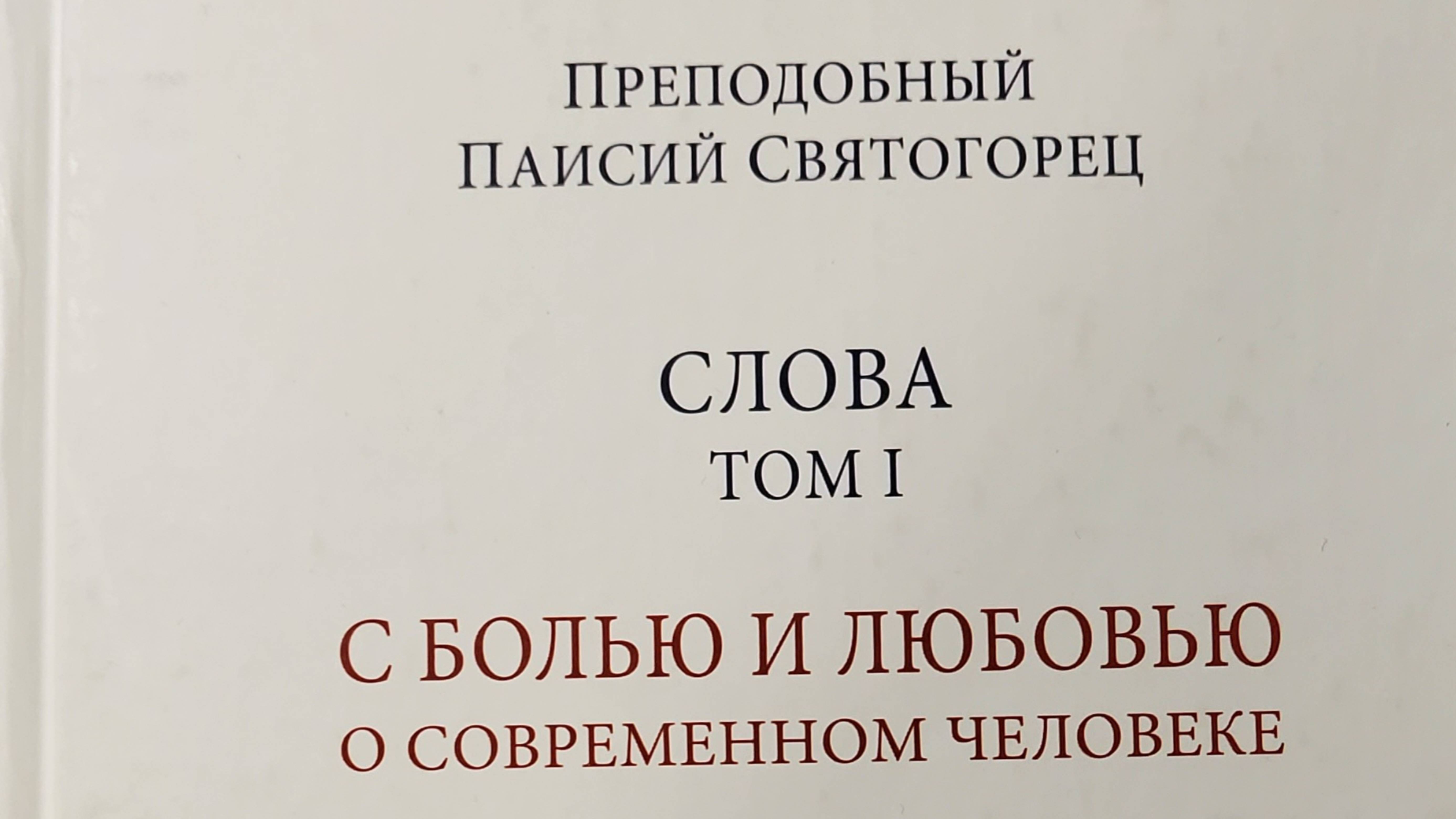Автор: Преподобный Паисий Святогорец
Книга: "Слова. Собрание в 6-ти томах."