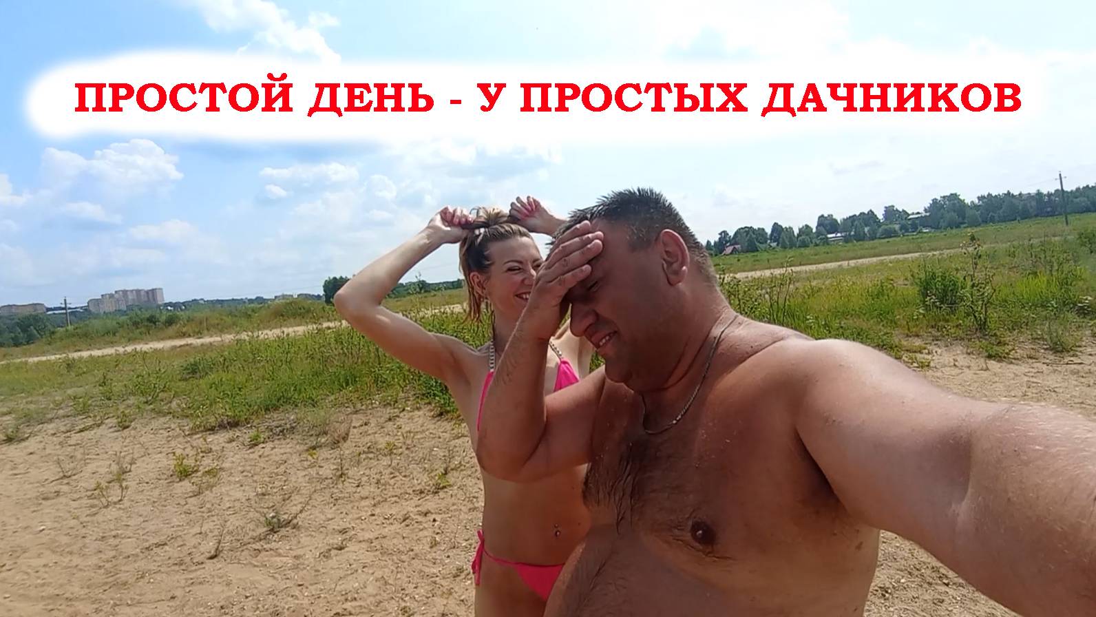 Простой день у простых дачников - лето 2025