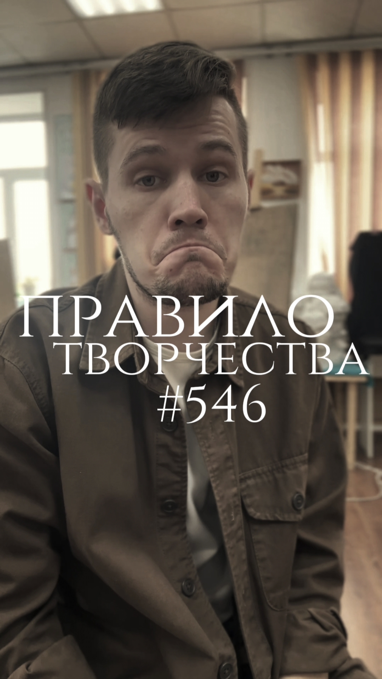 Правило творчества #546