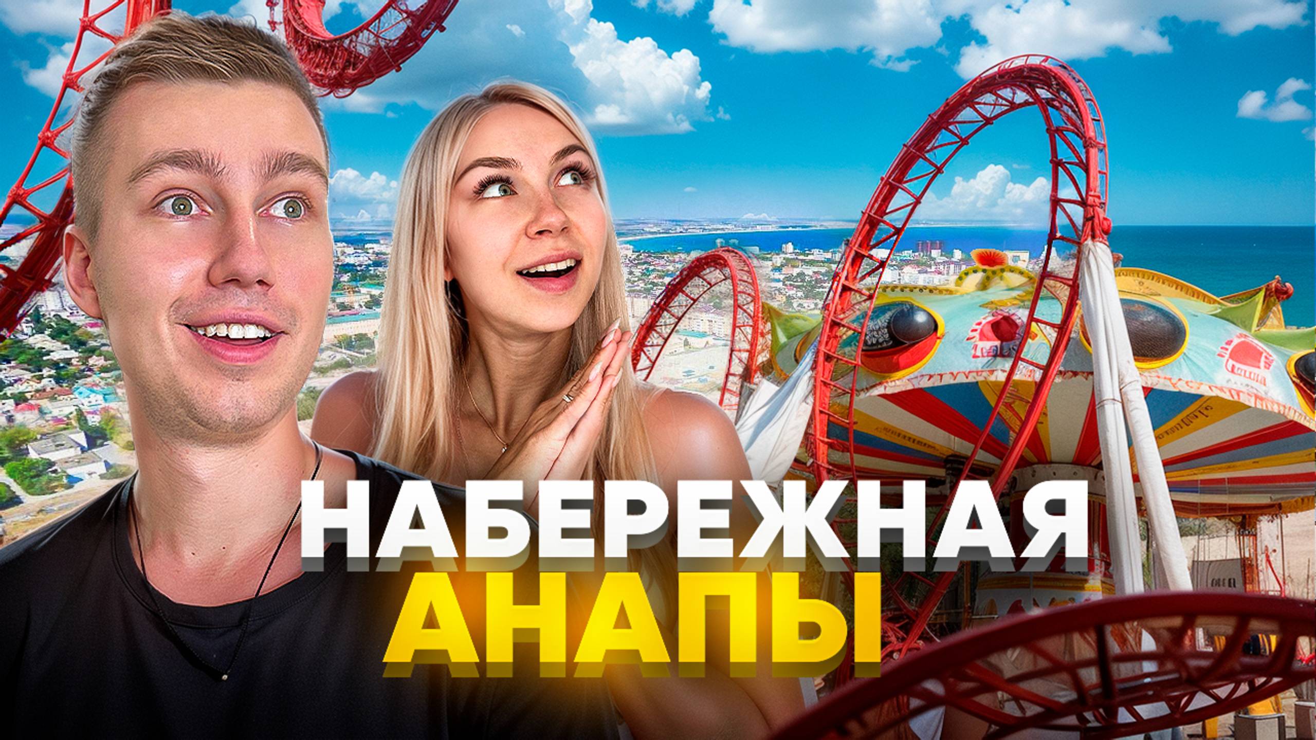ПРОГУЛКА ПО НАБЕРЕЖНОЙ АНАПЫ | Путешествие по России
