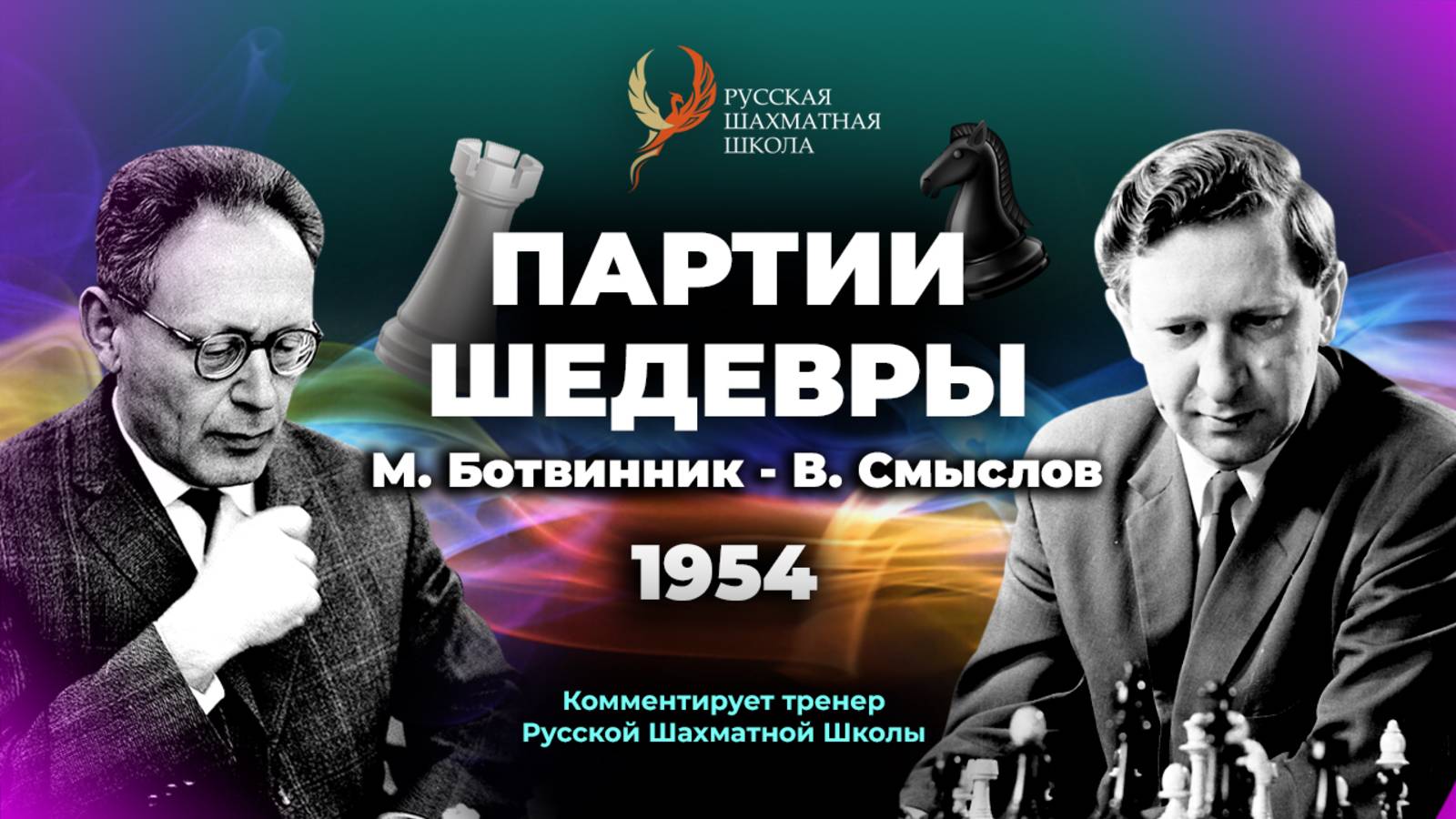 1954 М.Ботвинник - В.Смыслов