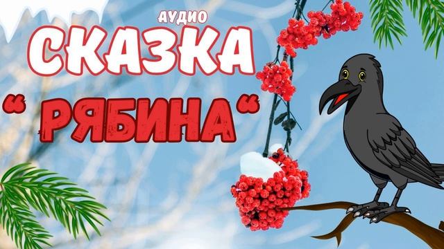 РЯБИНА ✨ Добрые сказки на ночь ✨ Христианские расска?