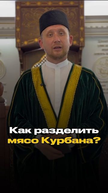 Как разделить мясо Курбана