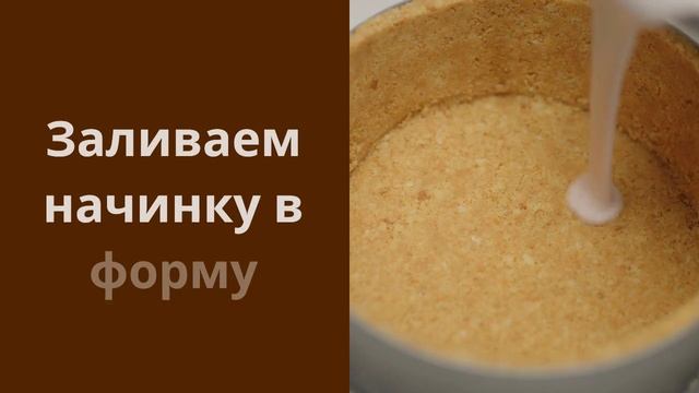 Рецепт чизкейка за 1 минуту