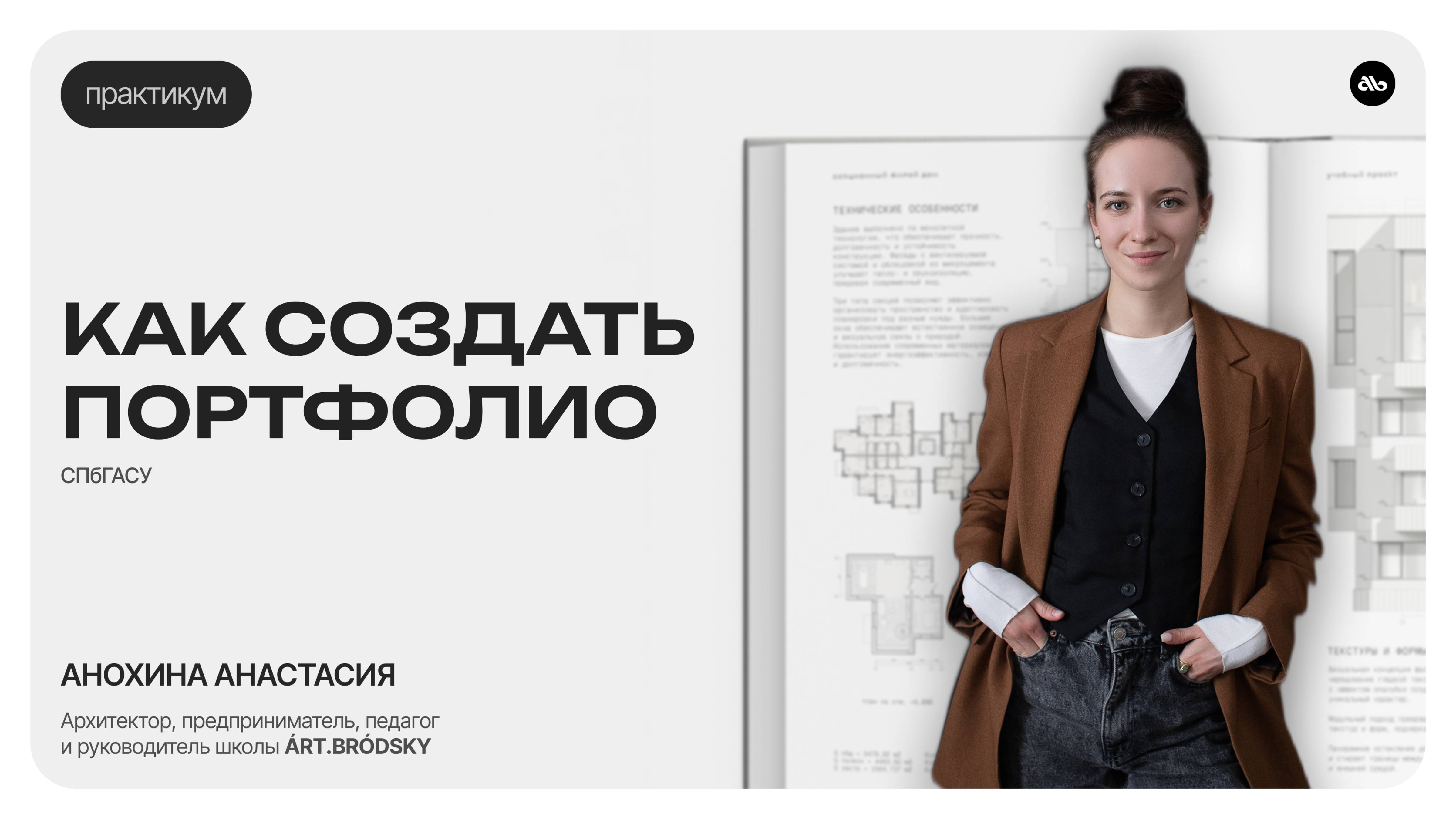 ПРАКТИКУМ / как создать портфолио (СПбГАСУ)