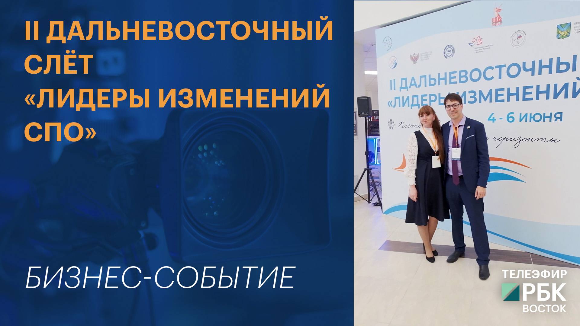 II Дальневосточный слёт «Лидеры изменений СПО»
