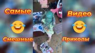 Самые смешные видео приколы/#смешно # приколы #видео #смех #ржака