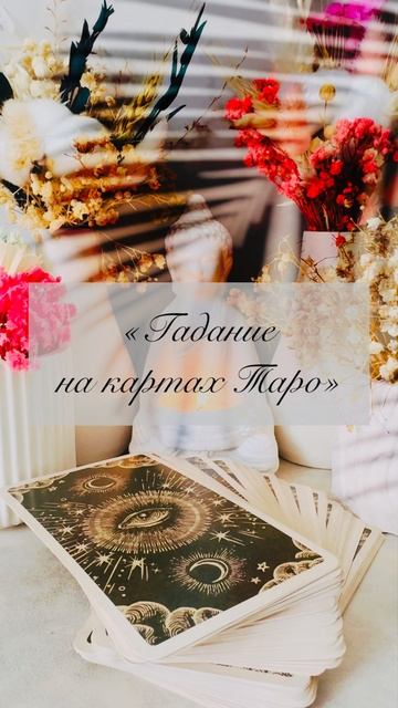 🔥 ПОРА ЖИТЬ В ЯСНОСТИ— СПРОСИ У ТАРО! 🔥