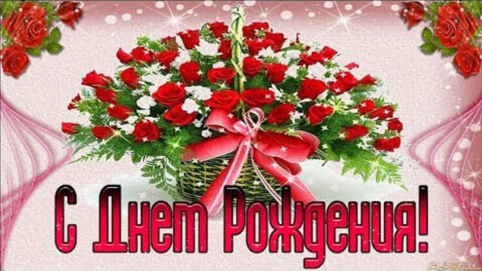 С Днем Рождения🎁Очень красивая музыкальная открытка с пожеланиями🎁Шикарное поздравление