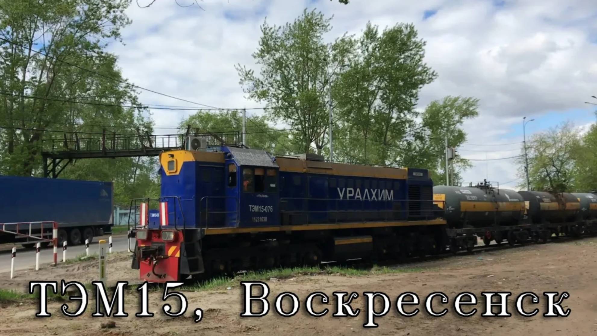 ТЭМ15, Воскресенск