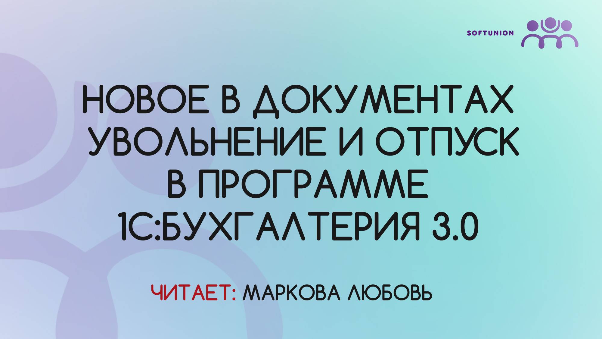 Новое в документах увольнение и отпуск в программе 1С:Бухгалтерия 3.0