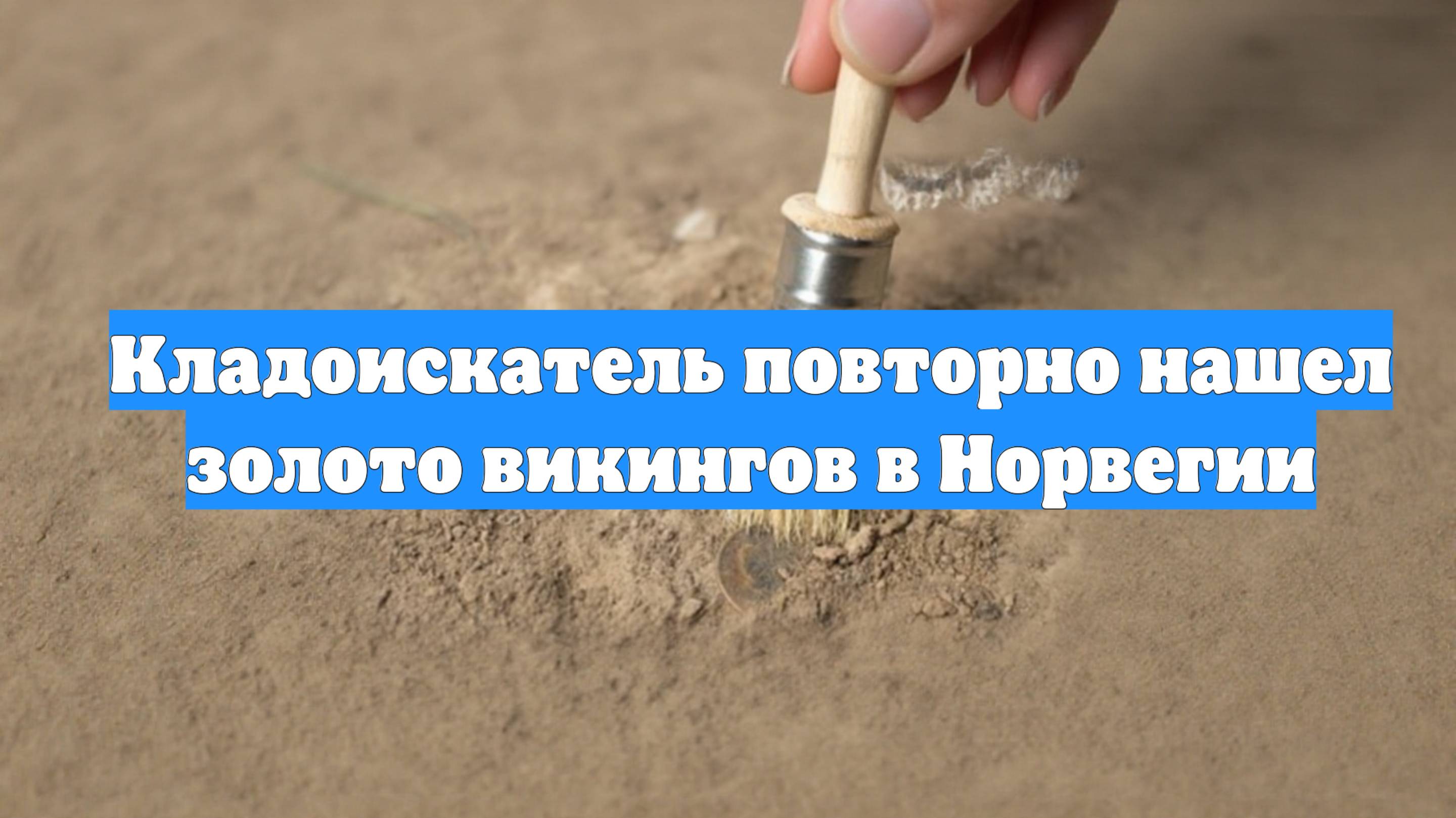 Кладоискатель повторно нашел золото викингов в Норвегии