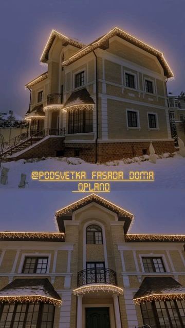 👌КУПИЛЭНД_Подсветка💡📲+79956561321 НОВОГОДНЯЯ ПОДСВЕТКА