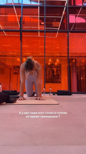 Этот голос в ее голове на тренировках