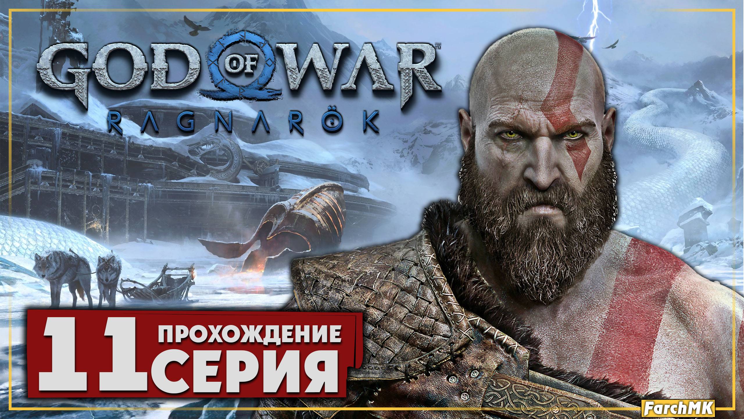 Финал/Концовка ➤ God of War Рагнарёк 🅕 Прохождение #11 | На Русском | PС