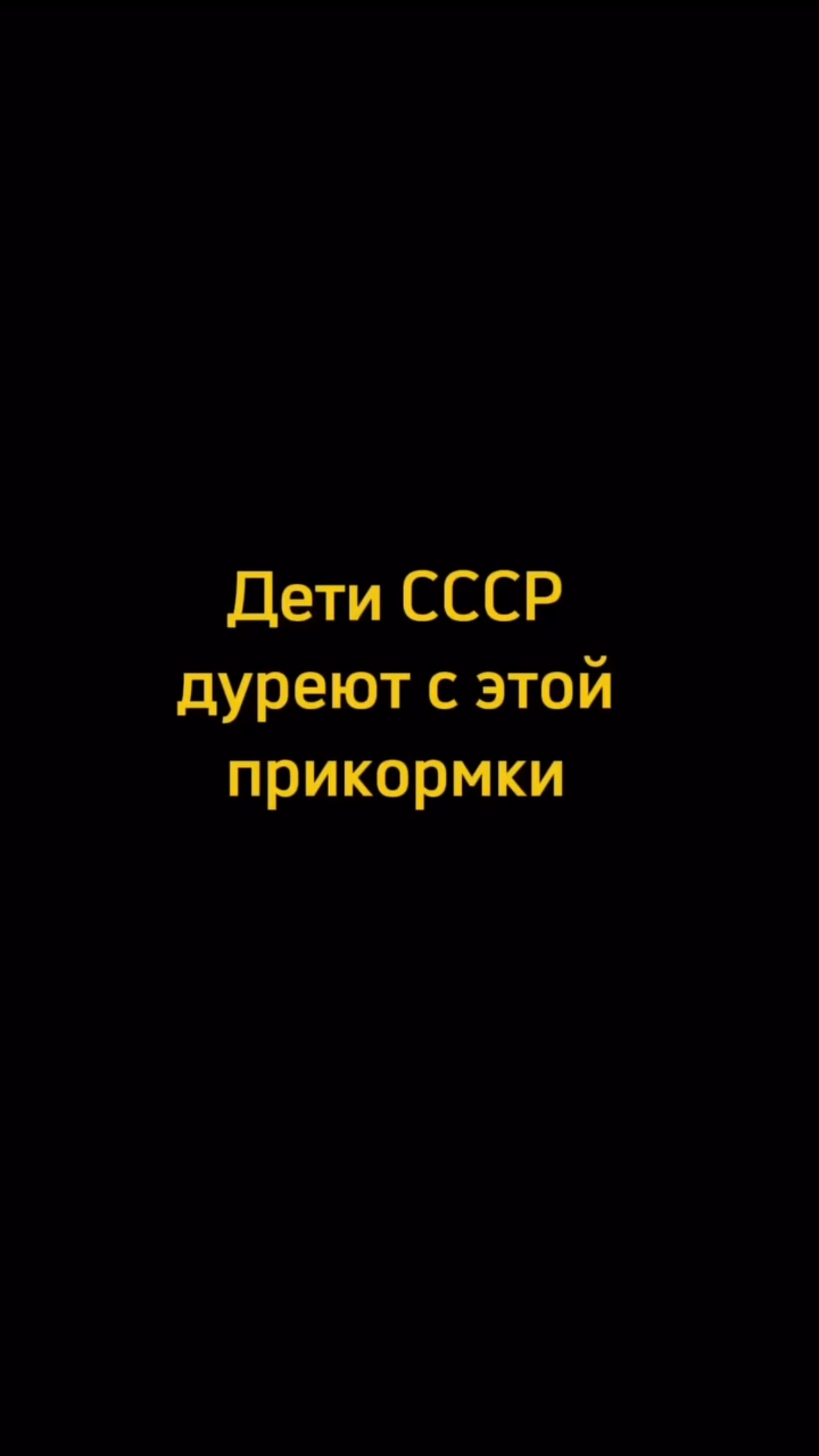 Вкусняшки из детства 🥹 #ностальгия #рек #воспоминания #детство #россия #мандрагора #эпоха #жиза