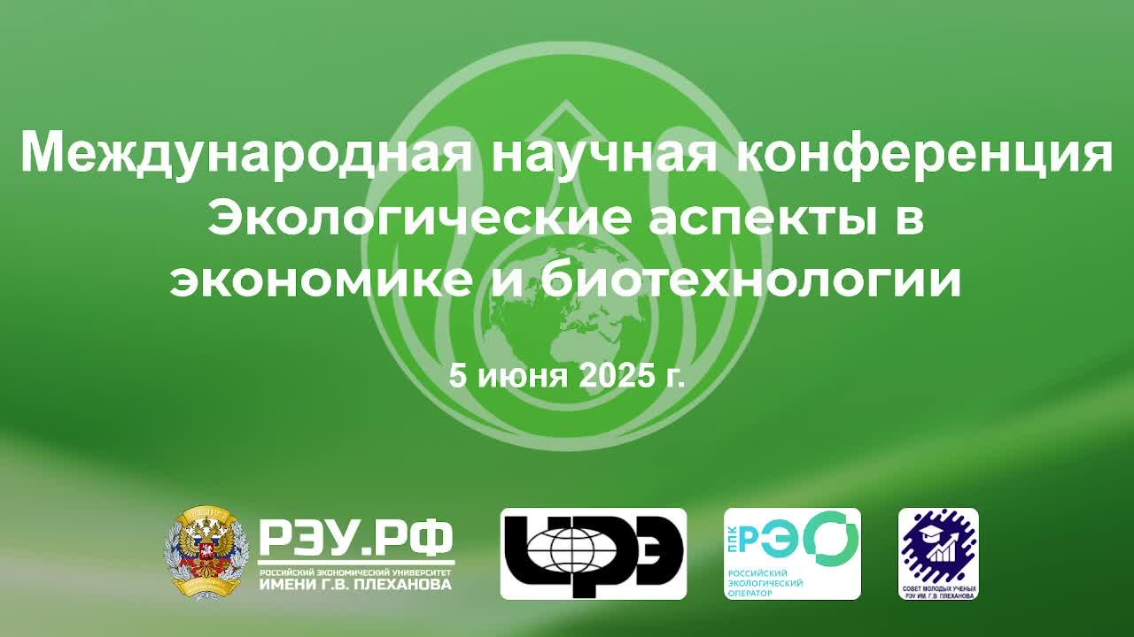 Экологические аспекты в экономике и биотехнологиях Часть 1