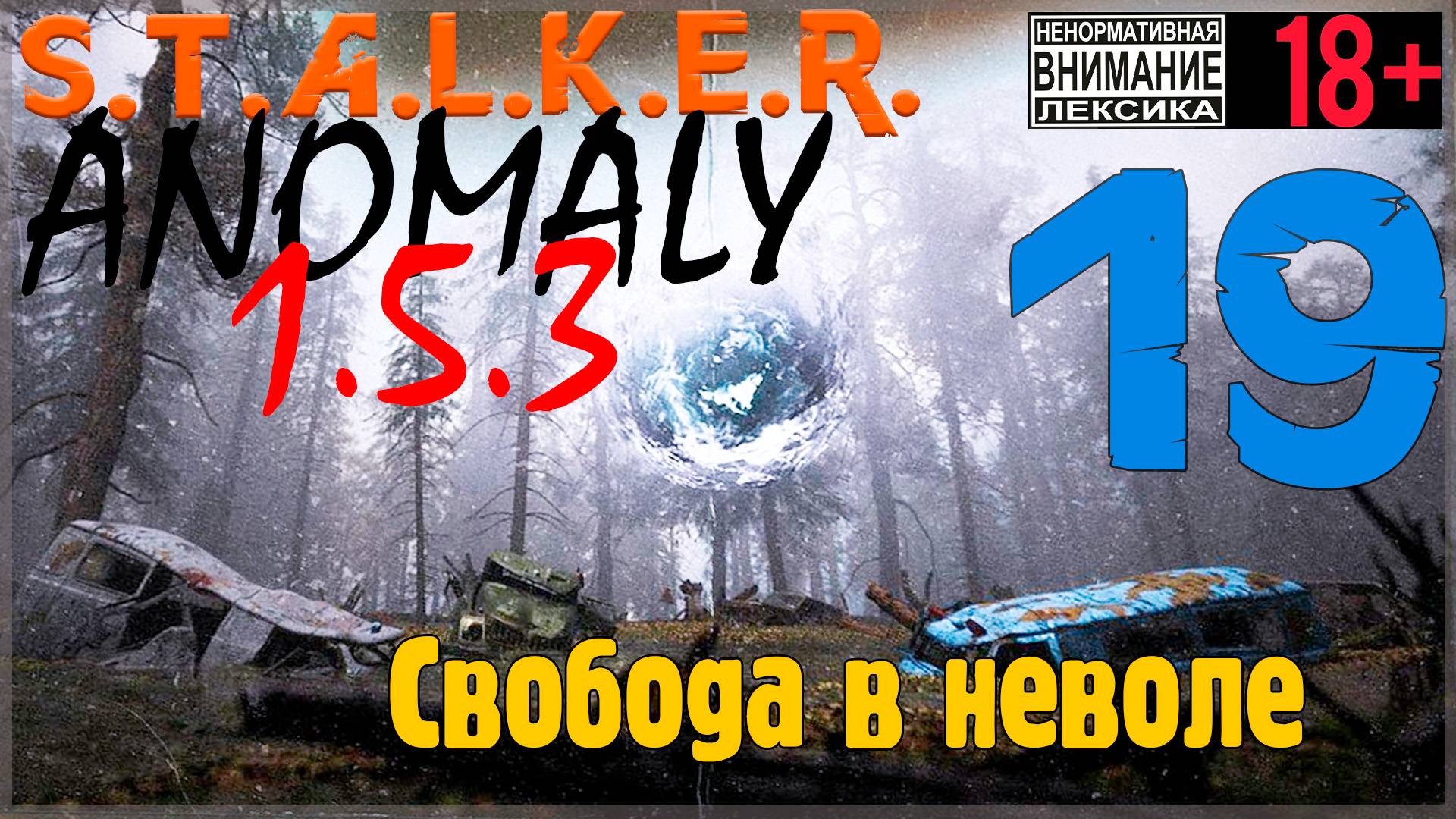 S.T.A.L.K.E.R. Anomaly 1.5.3 ☢ 19 Свобода в неволе