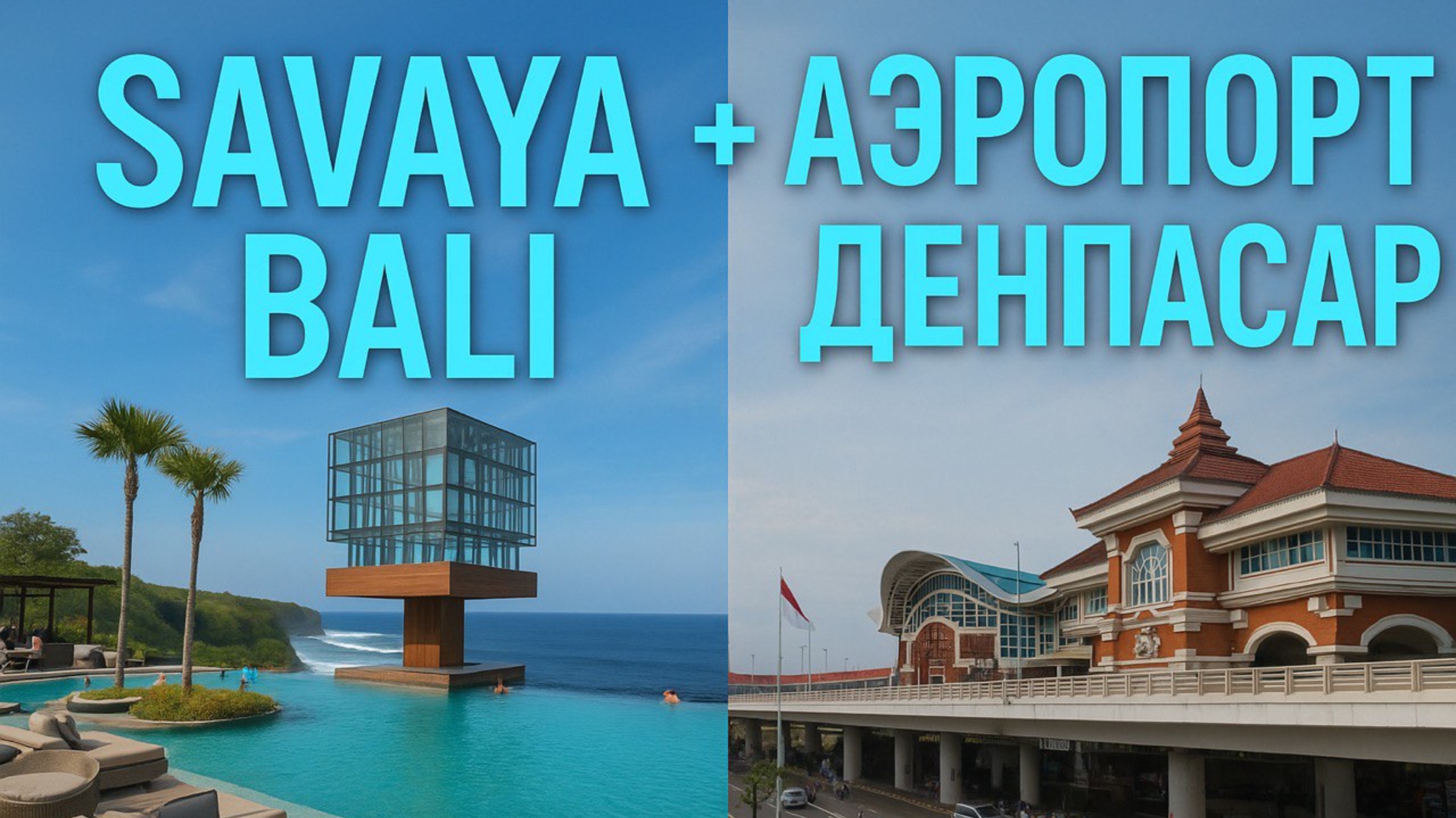 Как отдыхают на Бали: Savaya и первые шаги в аэропорту Денпасар