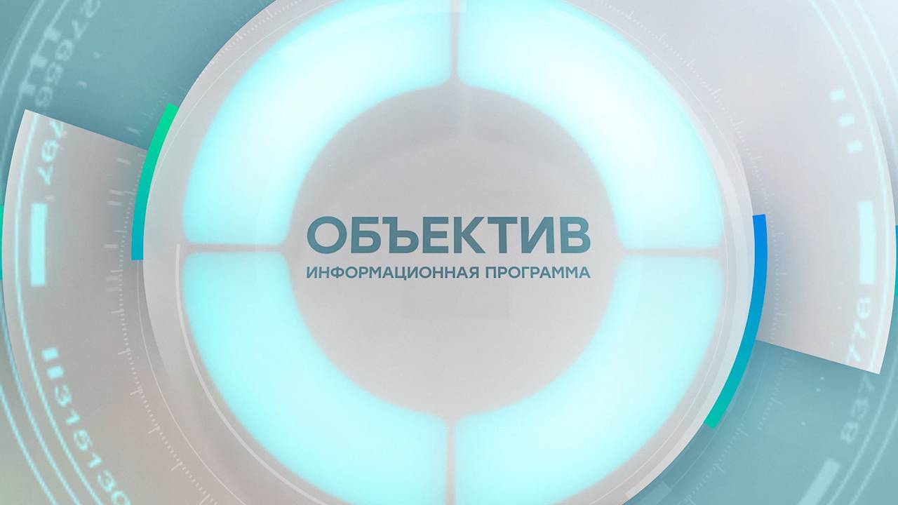 Информационная программа «Объектив» Эфир от 05.06.2025