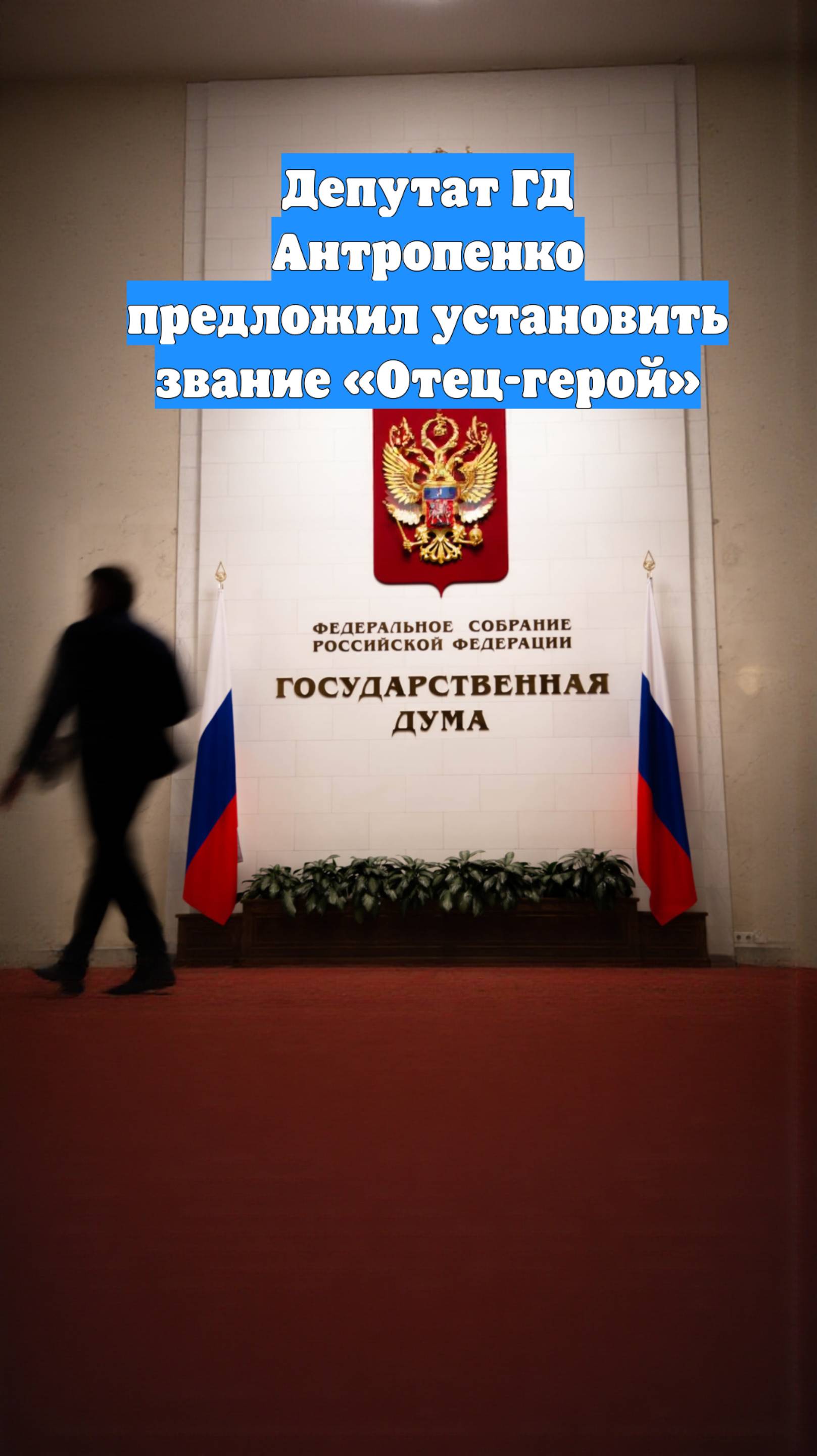 Депутат ГД Антропенко предложил установить звание «Отец-герой»