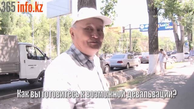 Как вы готовитесь к возможной девальвации?