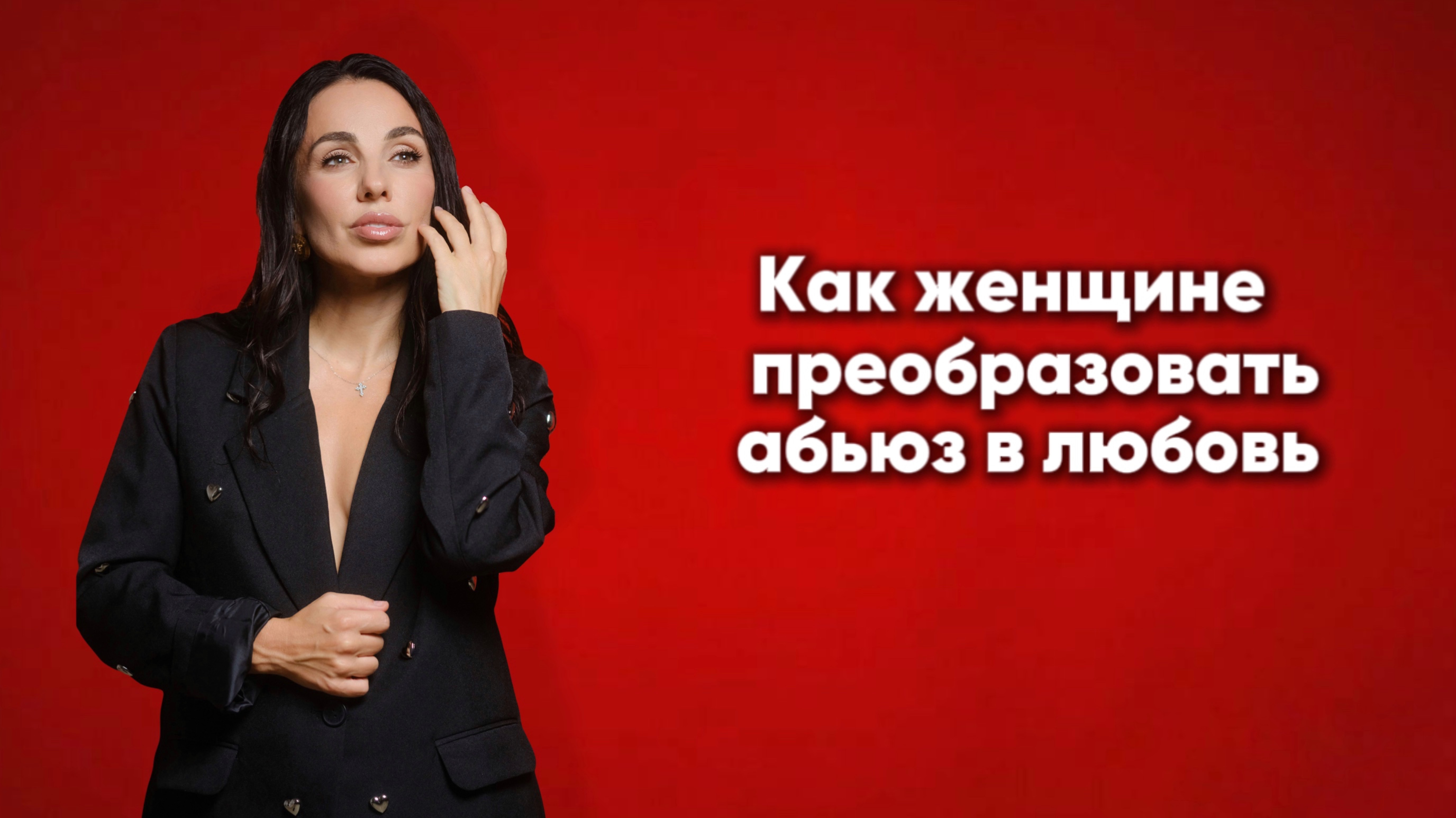 Как женщине преобразовать абьюз в любовь?