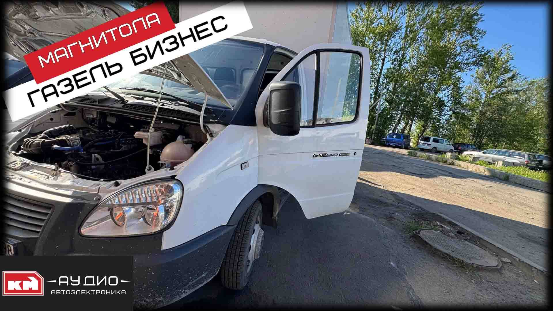 Наша любимая Газель Бизнес - магнитола андроид + камера заднего вида и динамики