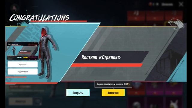 забрал костюм стрелка