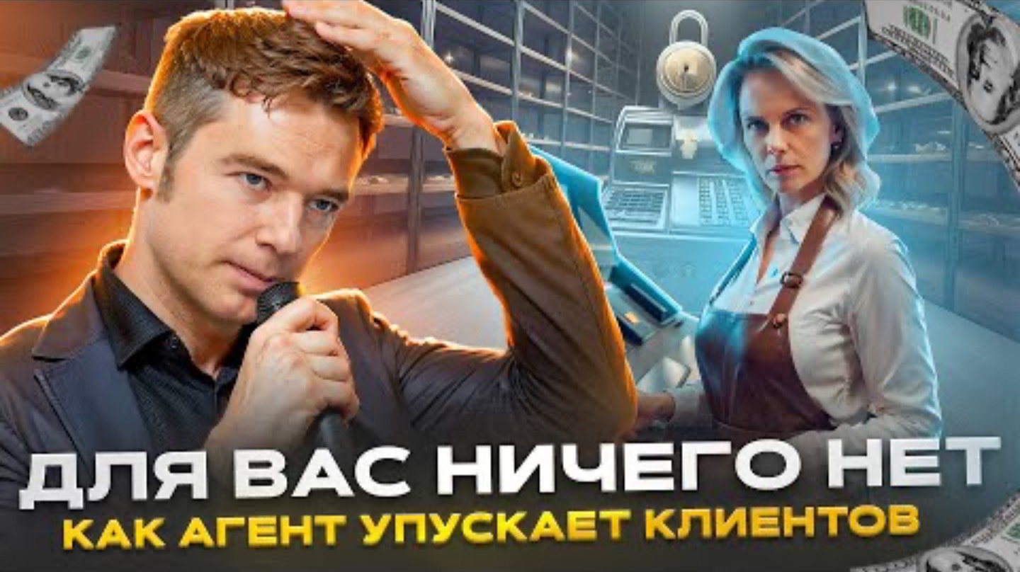 Как агент упускает клиентов