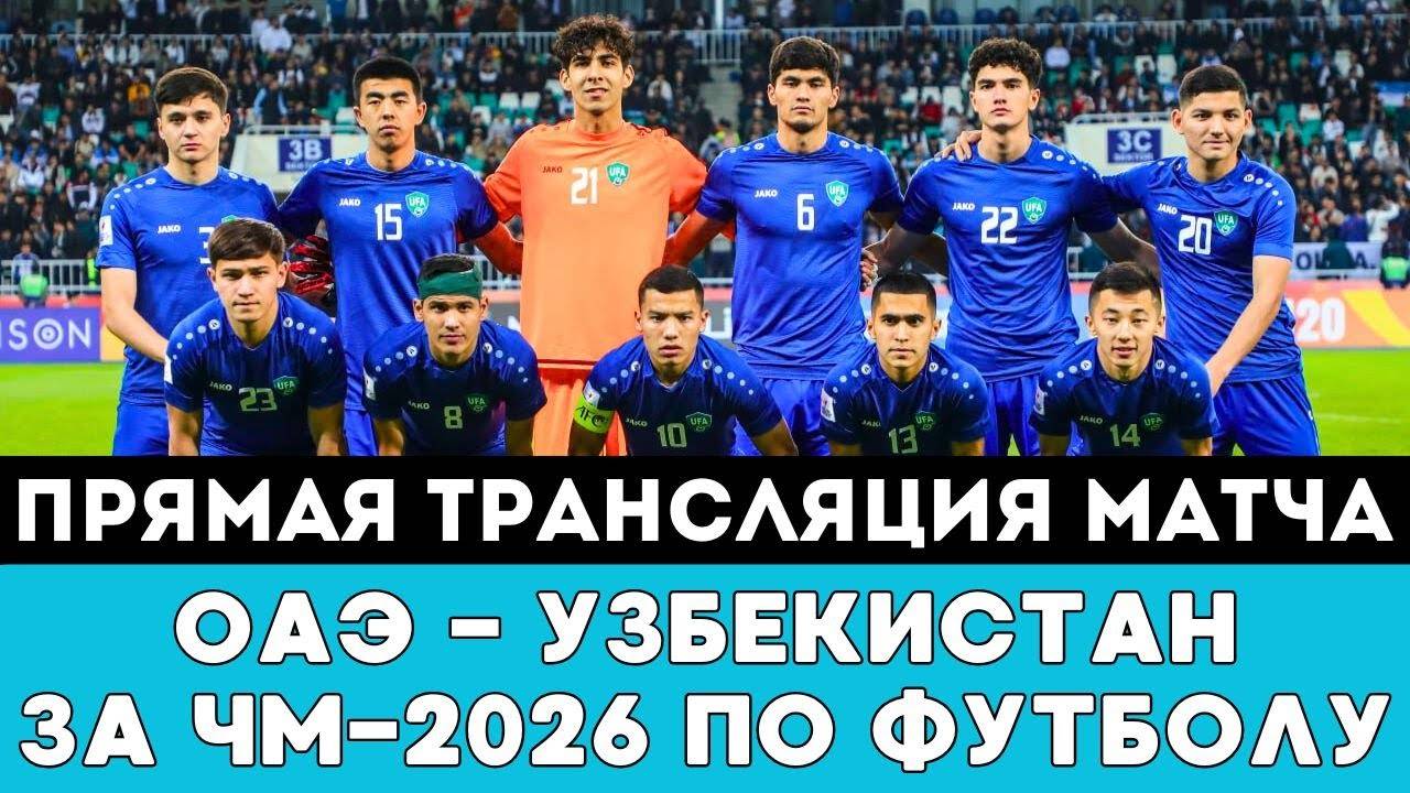 Прямая трансляция матча ОАЭ — Узбекистан за выход на ЧМ-2026 чемпионат мира по футболу США и Канаде!