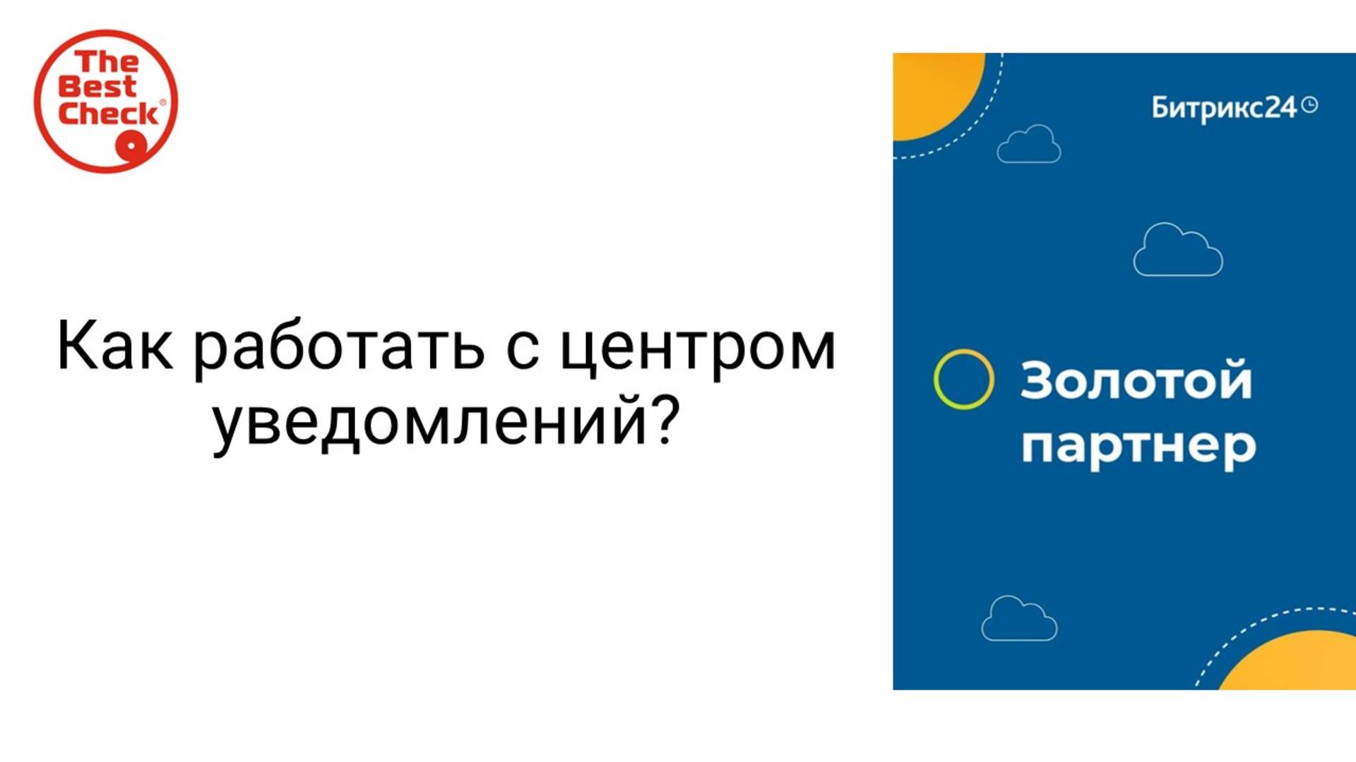 Как правильно настроить уведомления в Битрикс24 - это должен сделать каждый сотрудник!