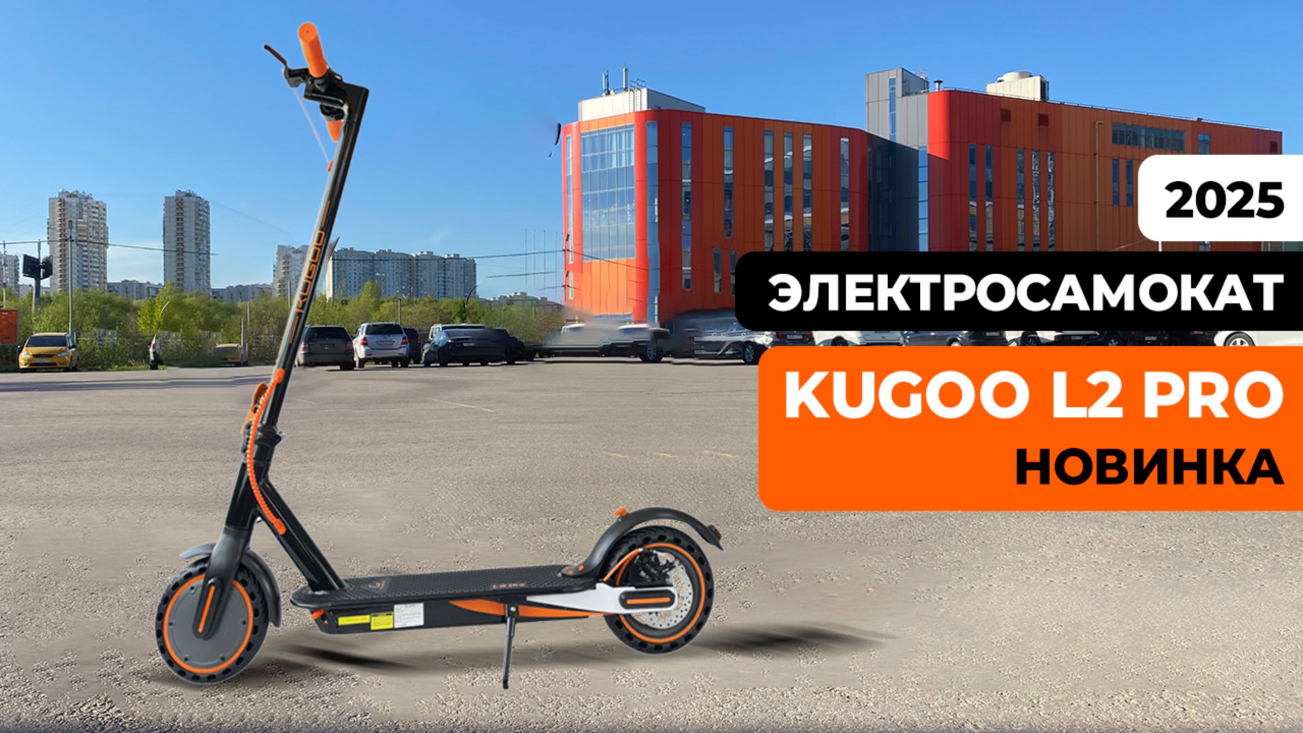 Электросамокат KUGOO L2 PRO (Июнь 2025) — тест-драйв, характеристики, обзор