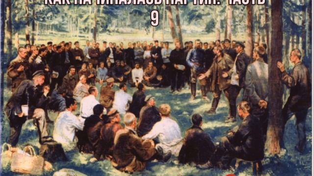 Как начиналась партия. Часть 9