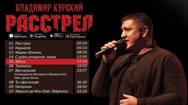Владимир Курский - "Расстрел" (Альбом 2015)