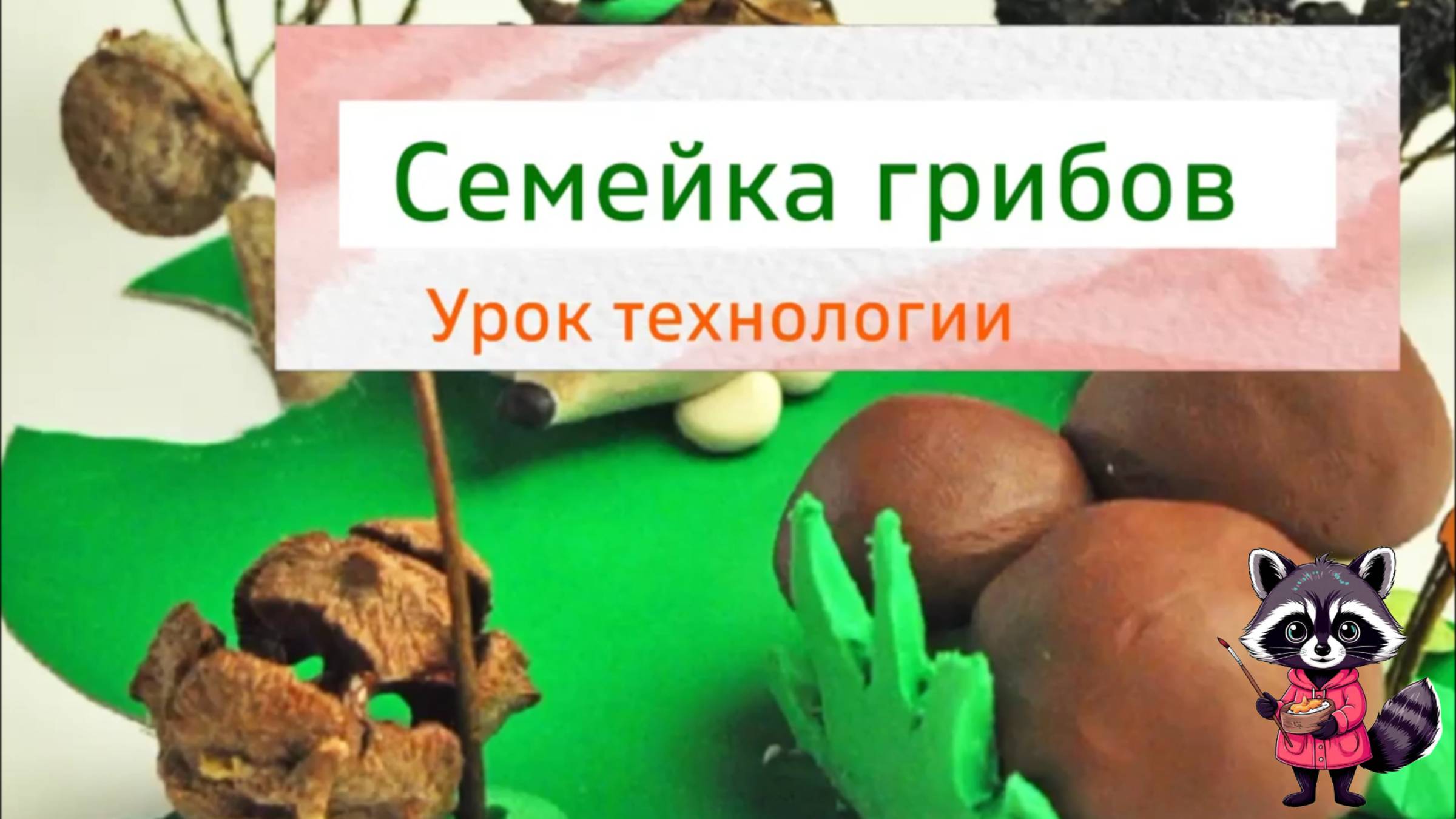 Семейка грибов на поляне поделка из пластилина. Урок технологии.