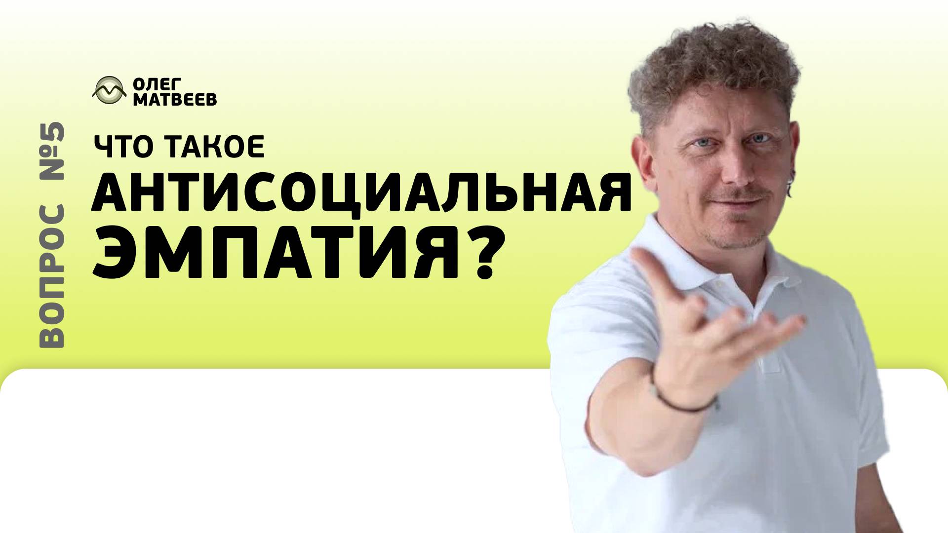 Что такое антисоциальная эмпатия