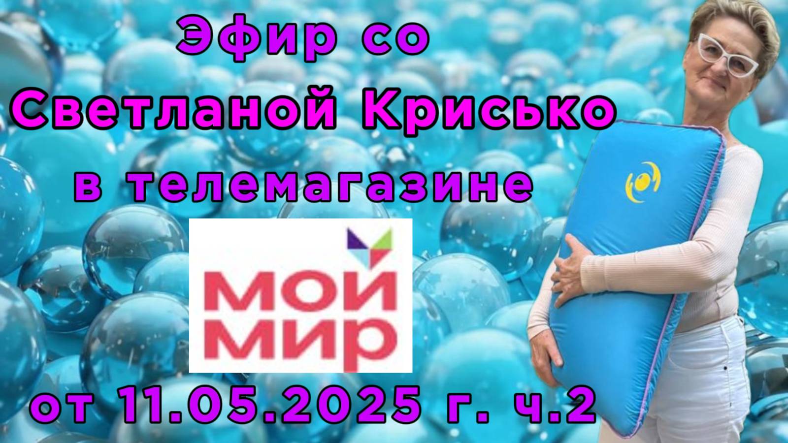Эфир со Светланой Крисько в телемагазине МОЙ МИР от 11.05.2025 г. ч.2