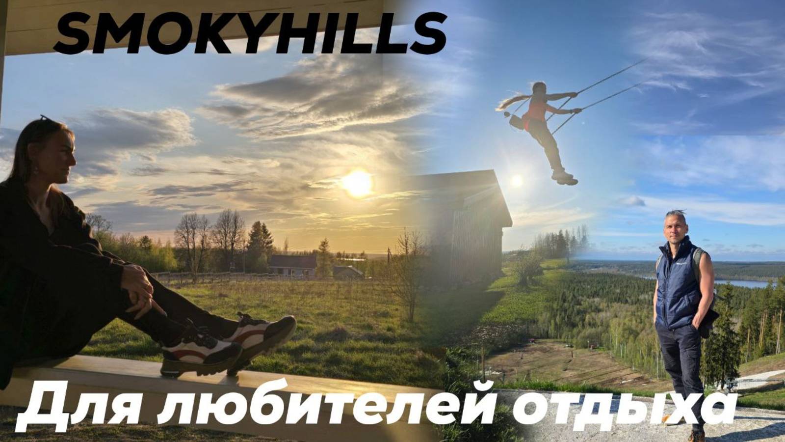 Ранчо Smokyhills - отличный дом на выходные