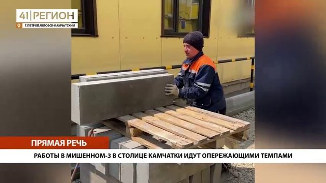 РАБОТЫ НА МИШЕННОМ-3 В СТОЛИЦЕ КАМЧАТКИ ИДУТ ОПЕРЕЖАЮЩИМИ ТЕМПАМИ • ПРЯМАЯ РЕЧЬ