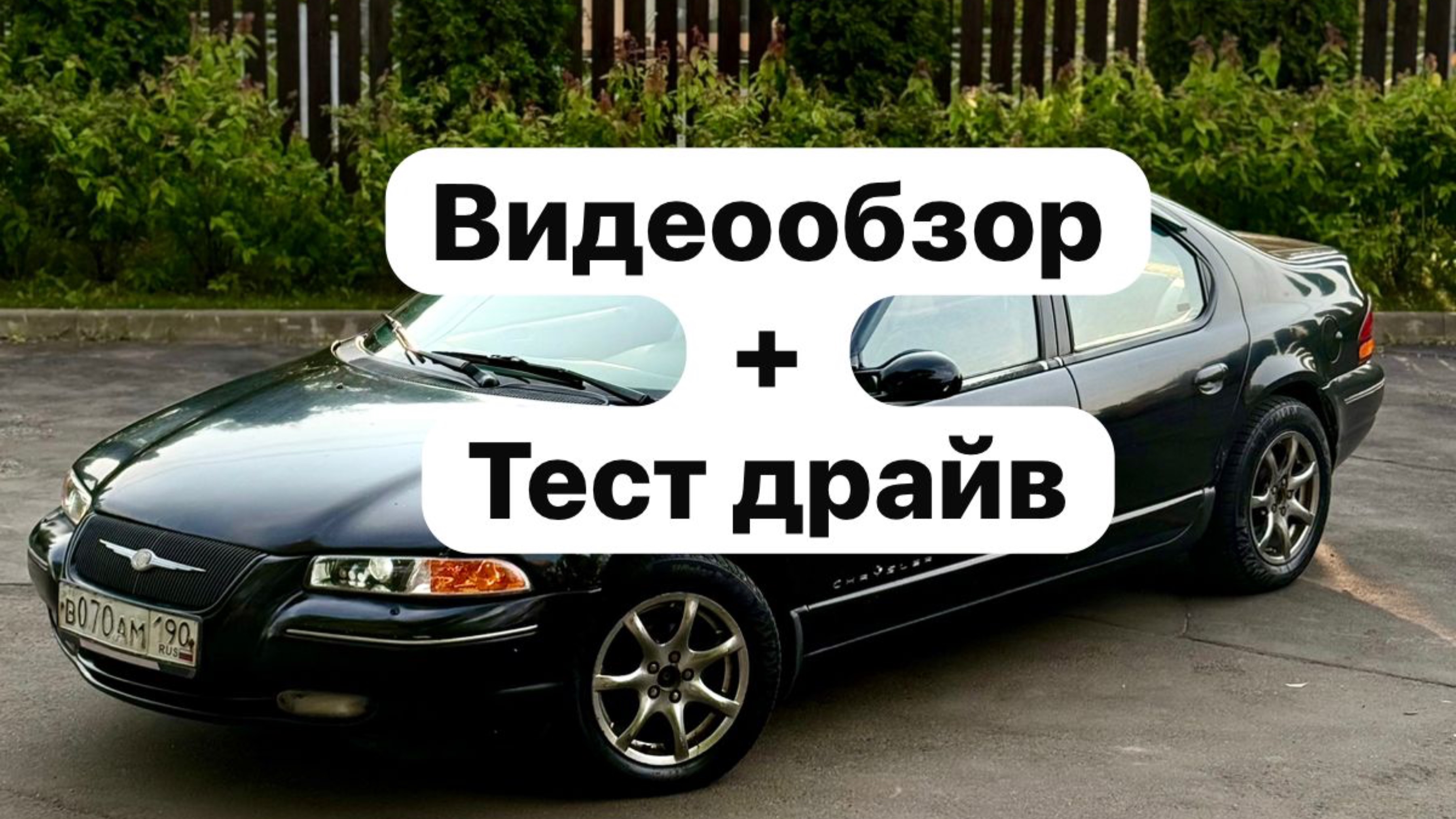 Видеообзор Chrysler Cirrus
