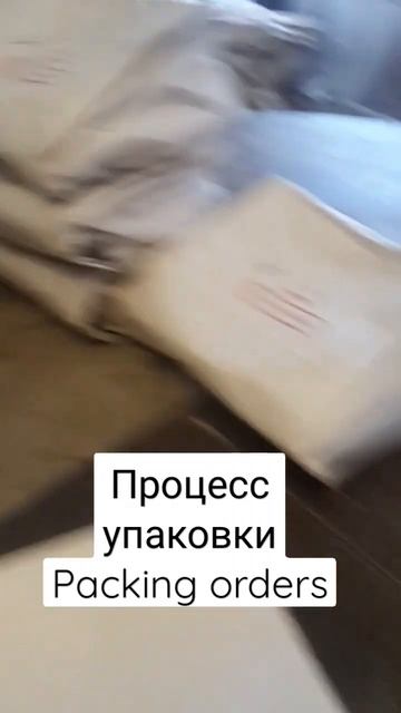 Упаковка заказов | Packing orders