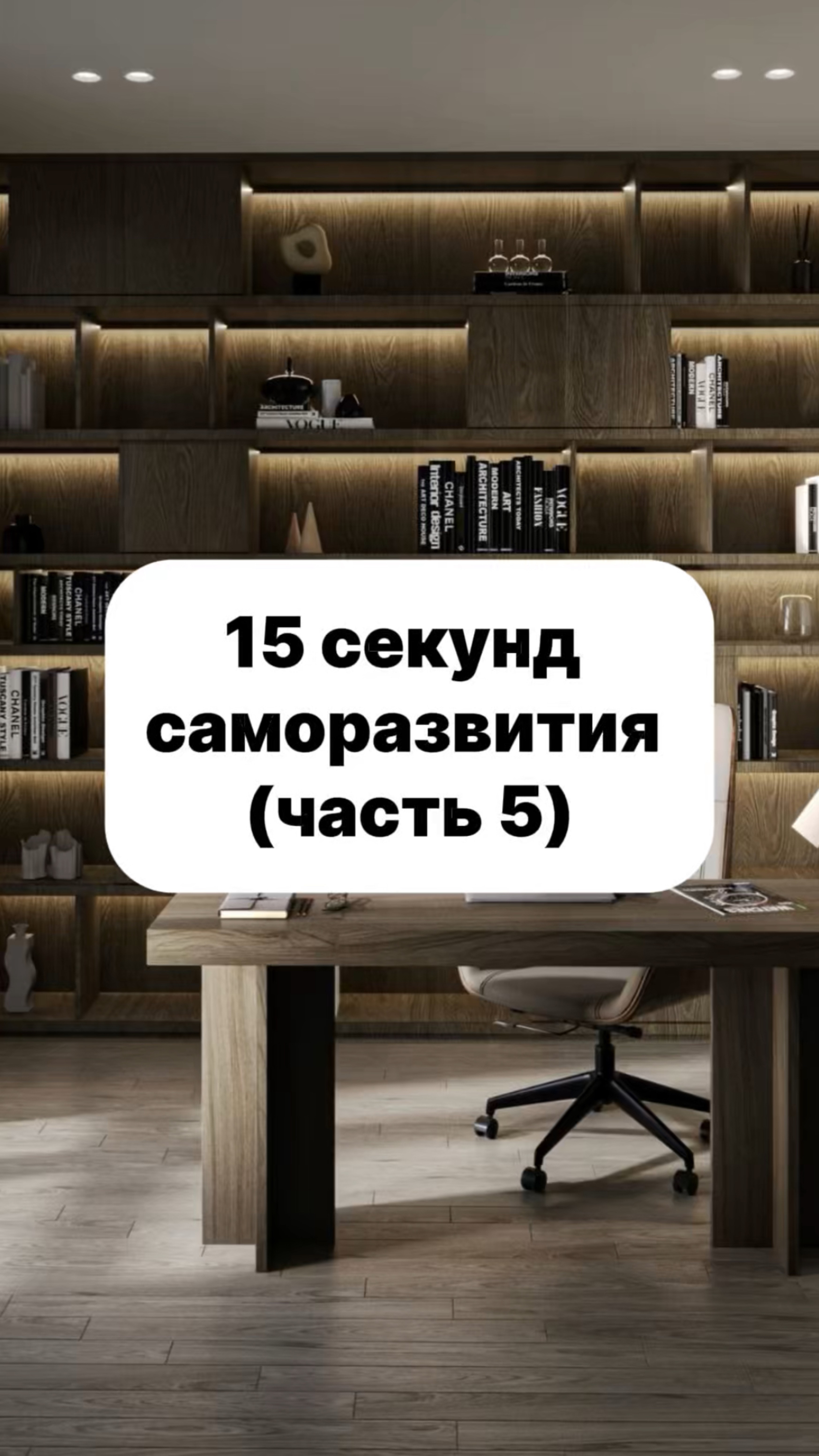 15 секунд саморазвития. Часть 5
