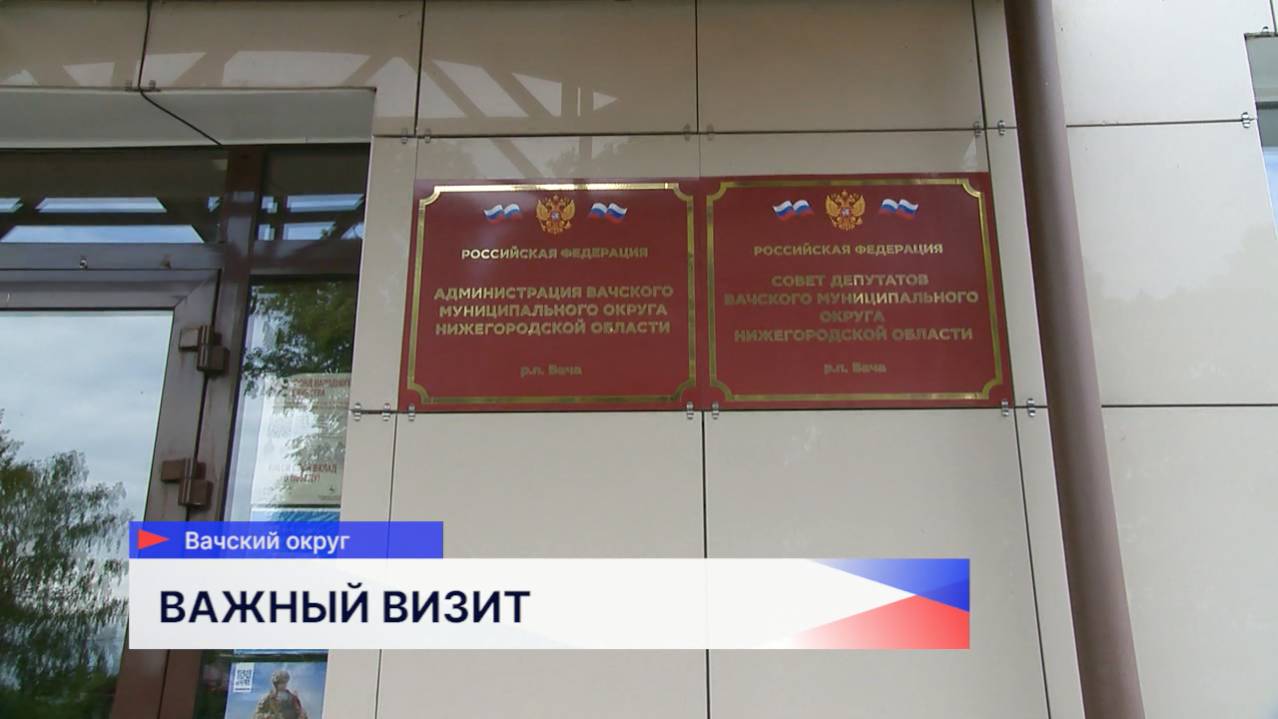 С рабочим визитом Вачский округ посетил депутат Госдумы Юрий Станкевич
