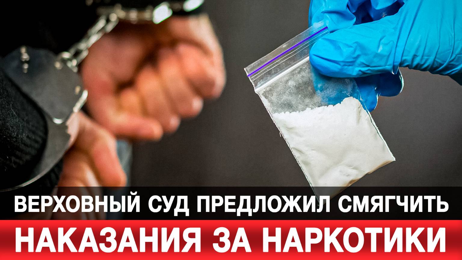 Верховный суд предложил смягчить наказания за наркотики