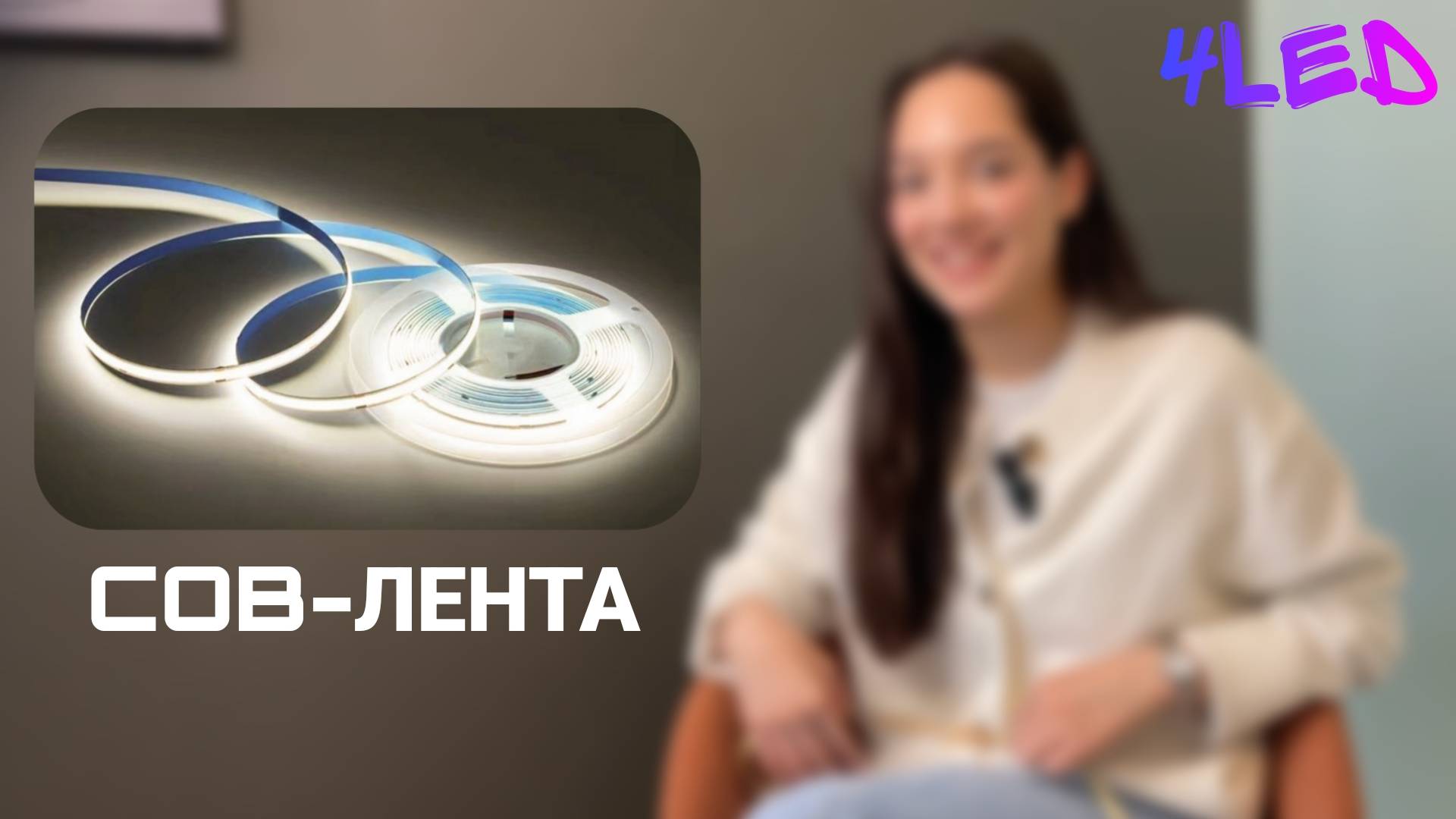 СВЕТОДИОДНАЯ COB-ЛЕНТА | 4LED