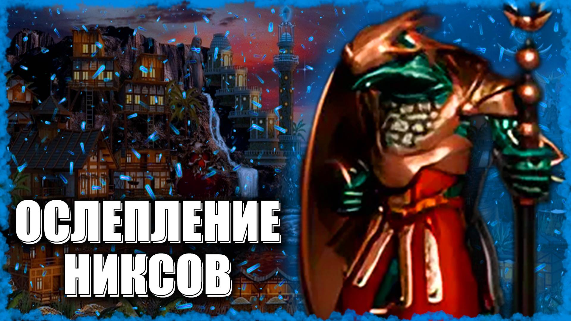 Никсы против Единорогов! ≪Герои 3 Jebus Outcast≫